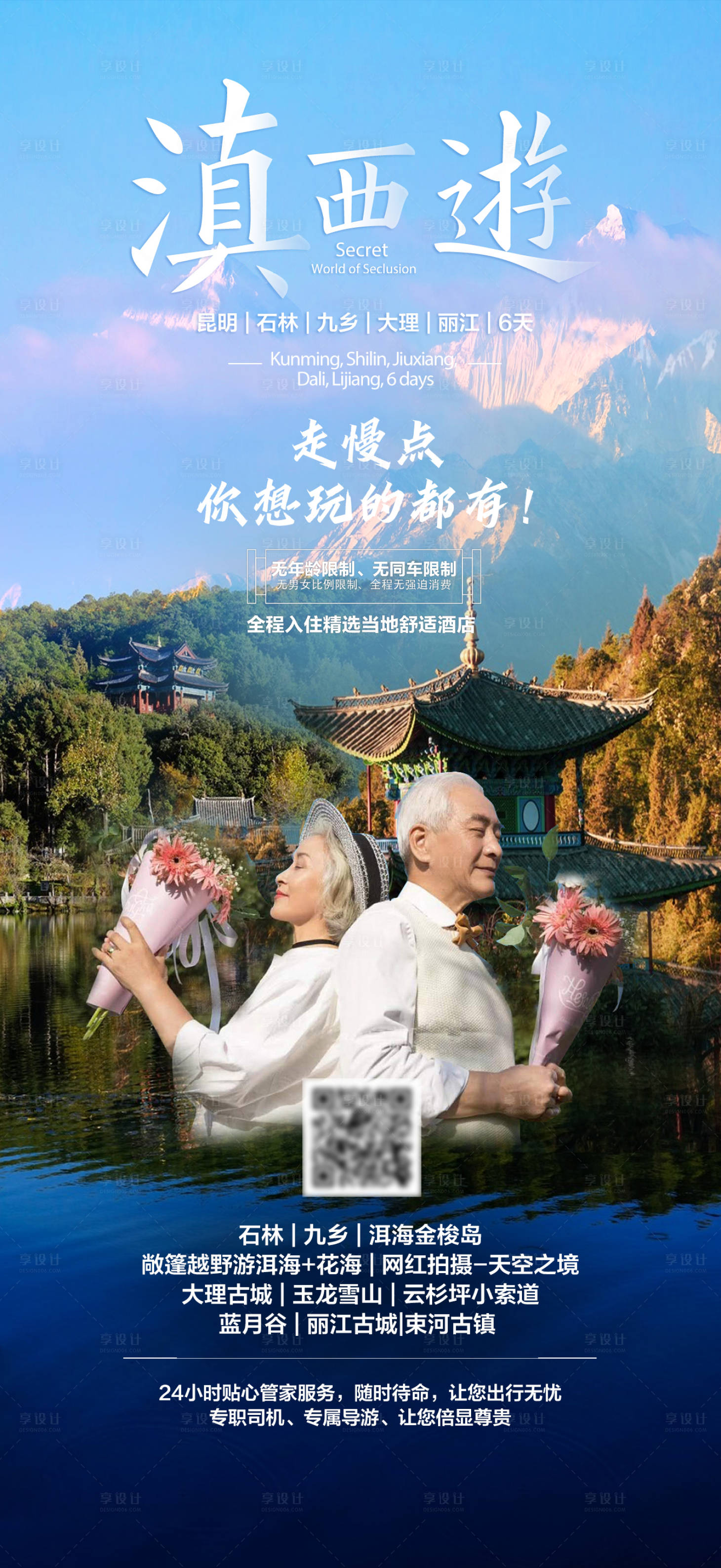 源文件下载【享设计】搜索编号：84940014552438348【滇西游海报】