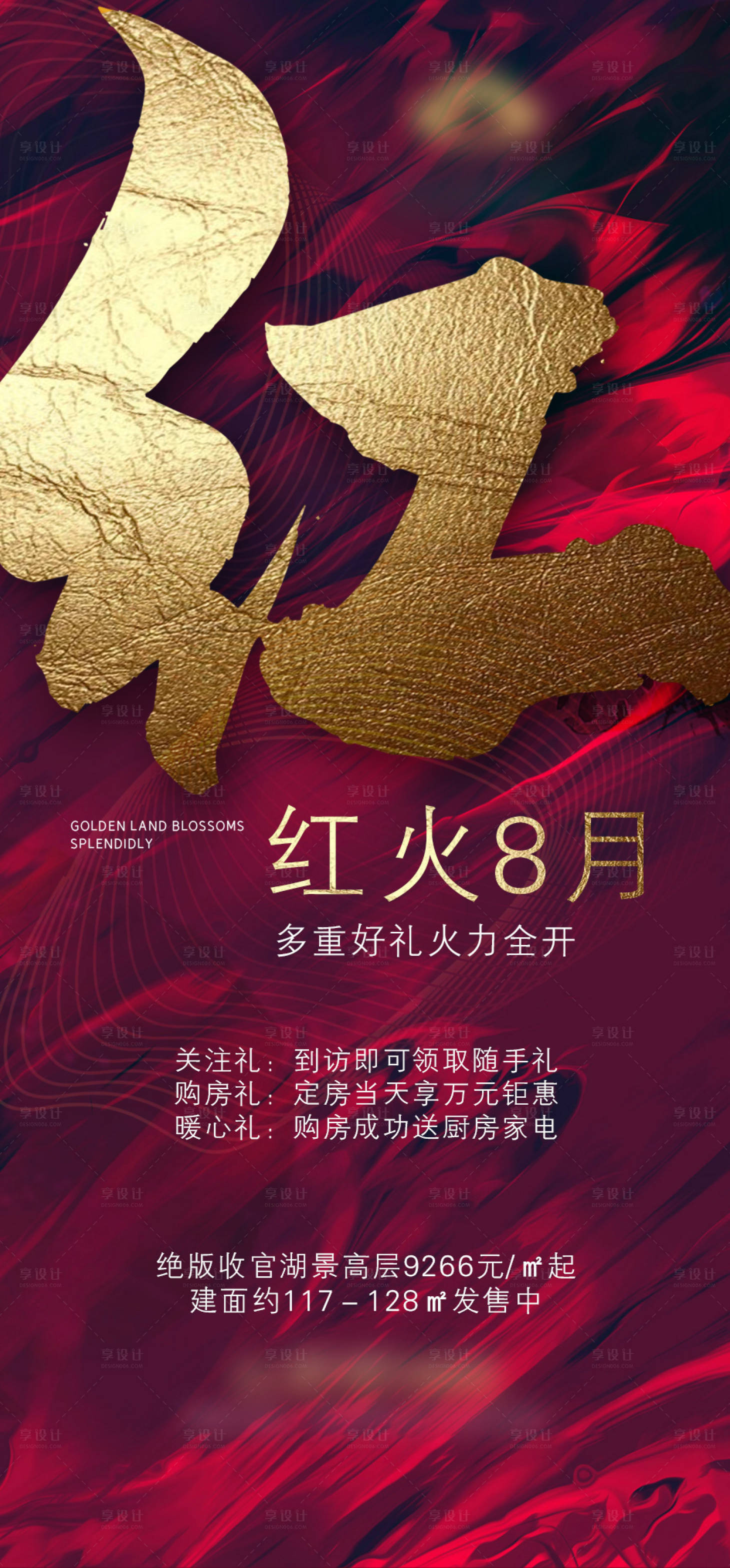 源文件下載【享設計】搜索編號：37740014628322295【房地產熱銷海報】