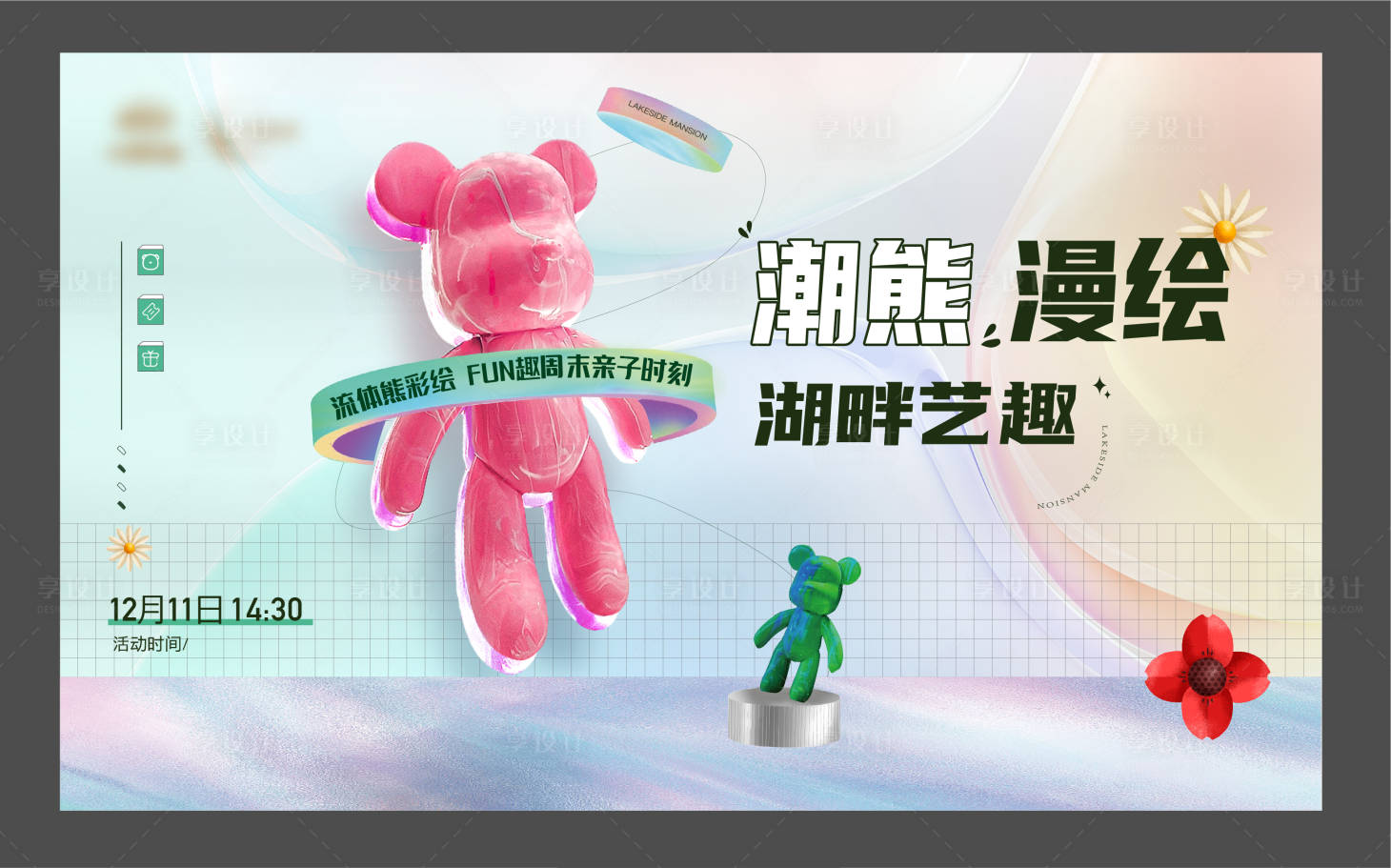 源文件下載【享設計】搜索編號：32960014920665934【房地產流體熊活動展板】