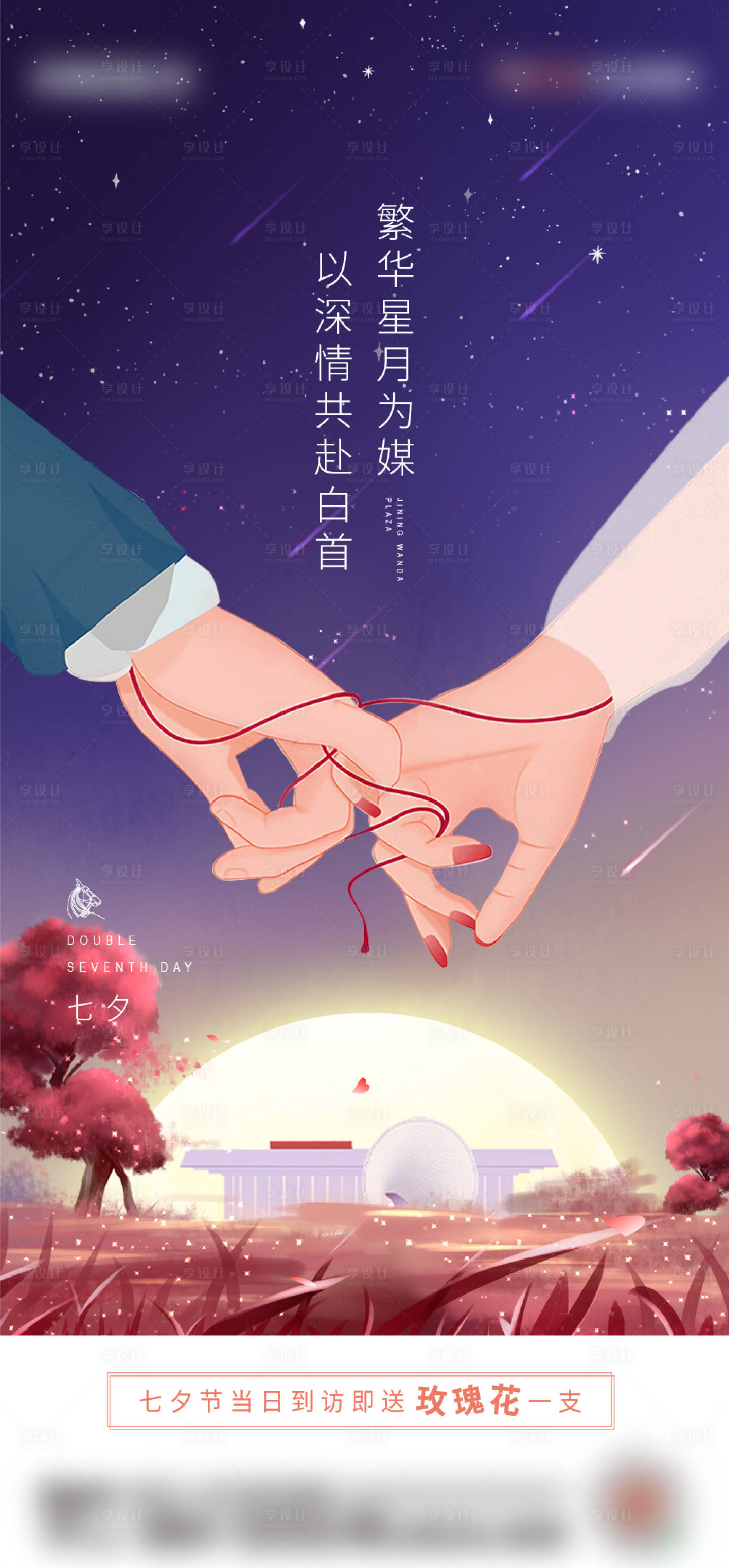 源文件下载【享设计】搜索编号：91690014802496179【地产七夕情人节插画海报】