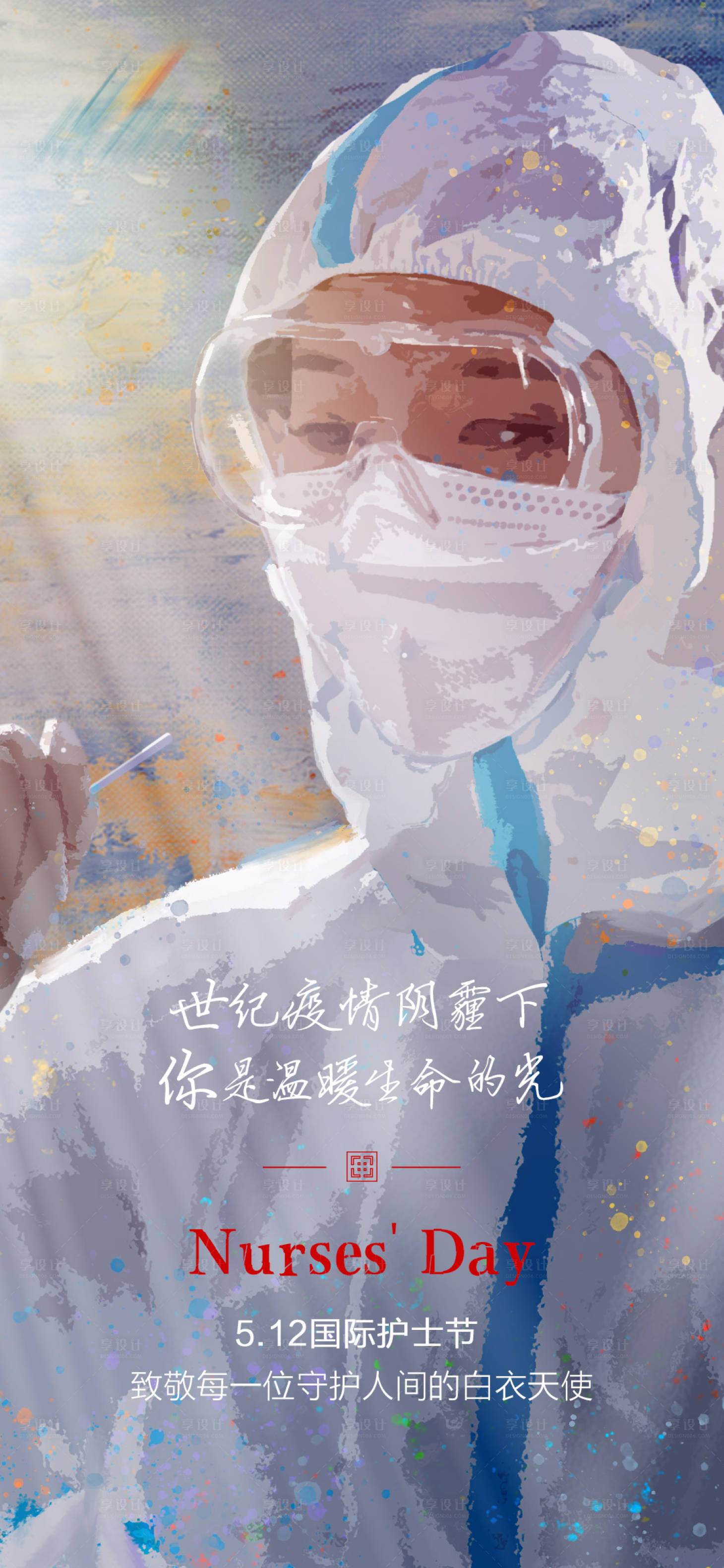 源文件下载【享设计】搜索编号：48020014430365379【国际护士节海报】