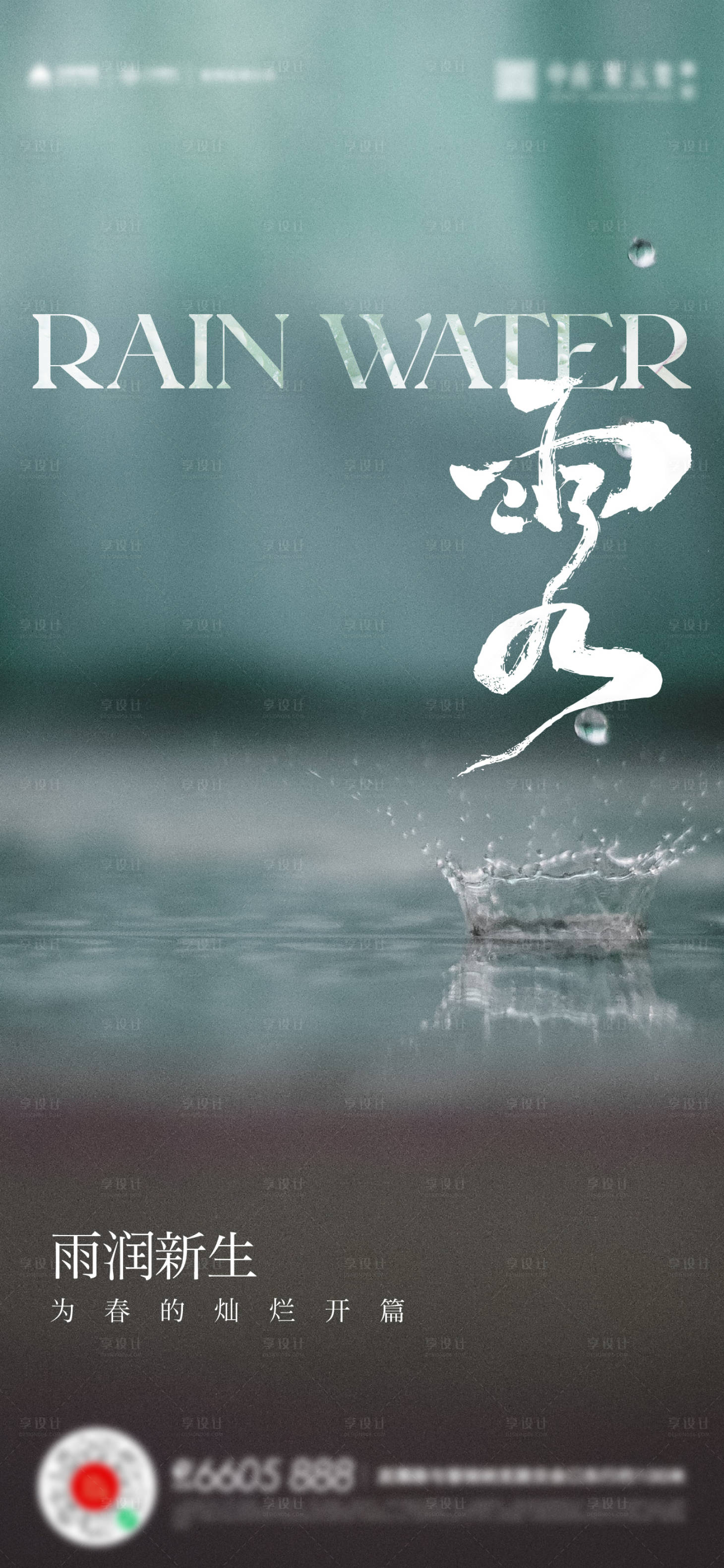 源文件下载【雨水海报】编号：85160014765198673