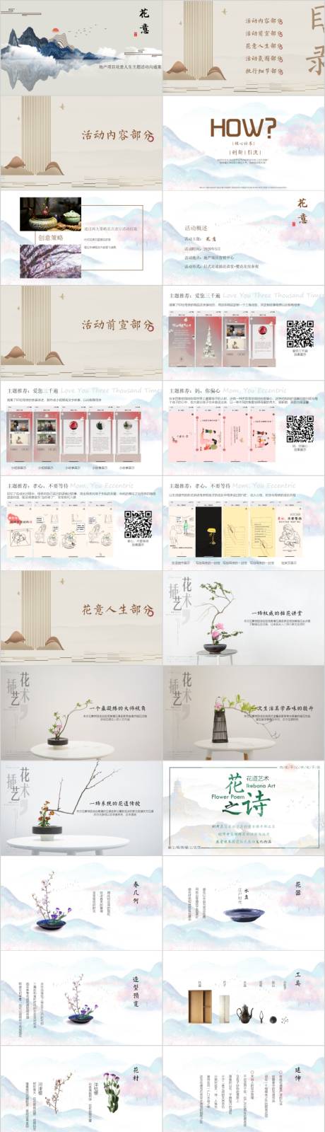 源文件下载【地产项目母亲节花道插花主题活动方案】编号：98820014712733648