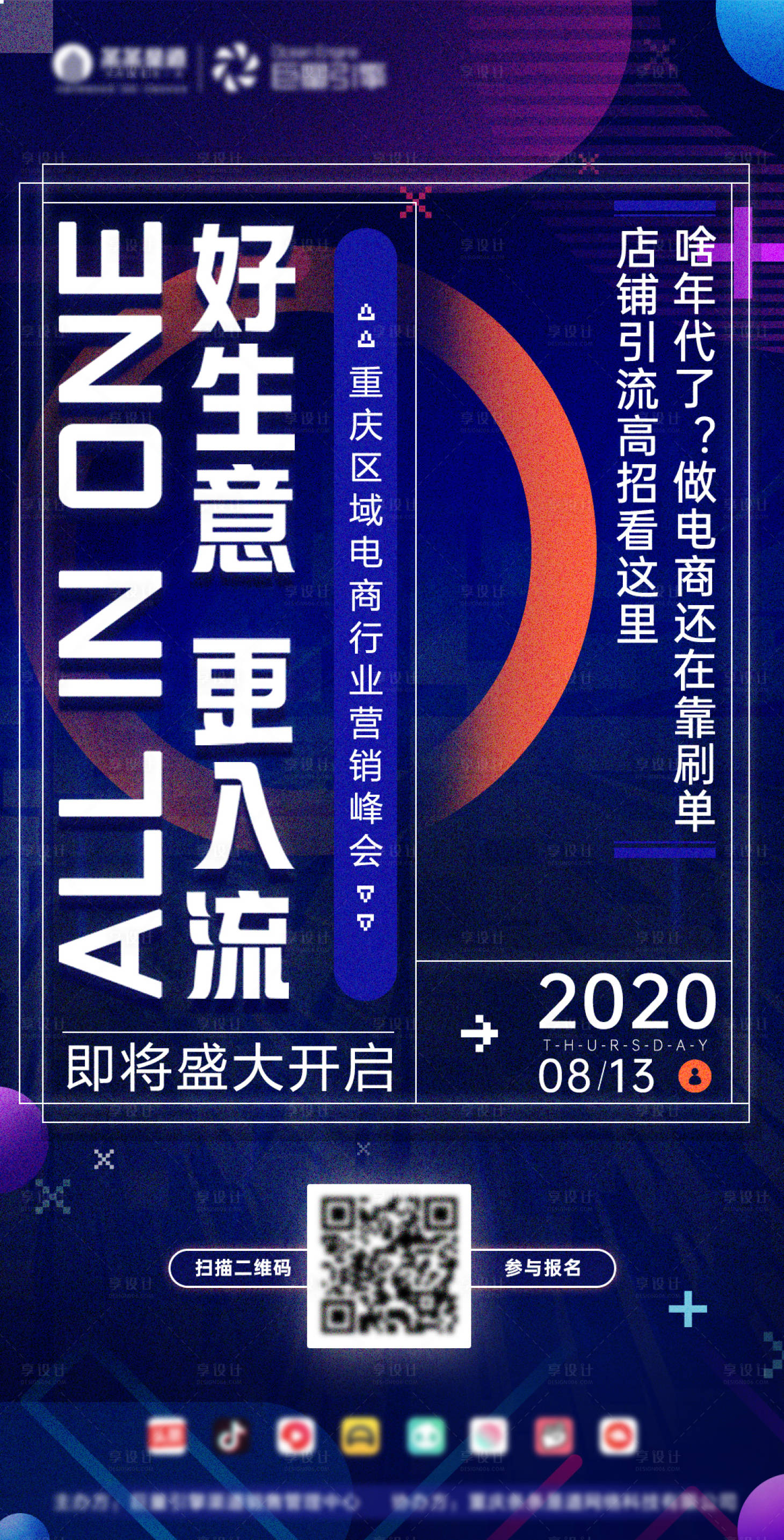 源文件下载【电商创意峰会海报】编号：77800014453575460