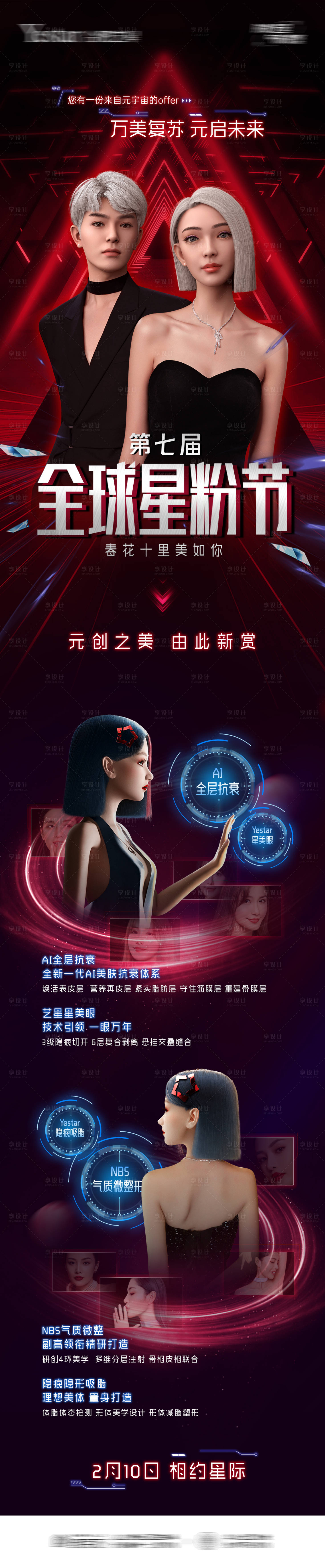 源文件下載【享設計】搜索編號：68260014642065220【醫美星粉節年終鉅惠元宇宙長圖】