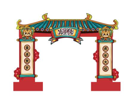 源文件下載【享設計】搜索編號：21140014766495035【2022虎年拱門設計】