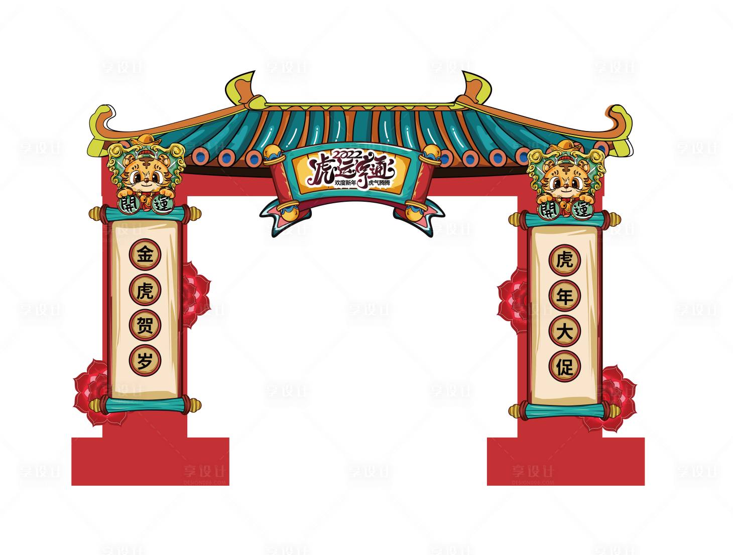 源文件下載【享設計】搜索編號：21140014766495035【2022虎年拱門設計】