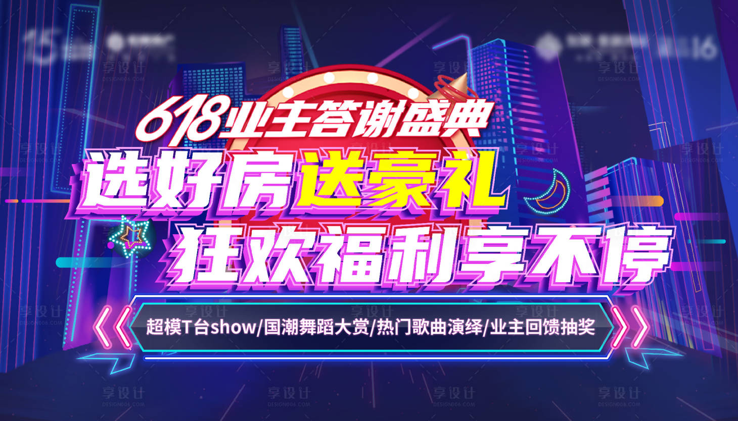 源文件下载【享设计】搜索编号：90020014852168098【618活动背景板】