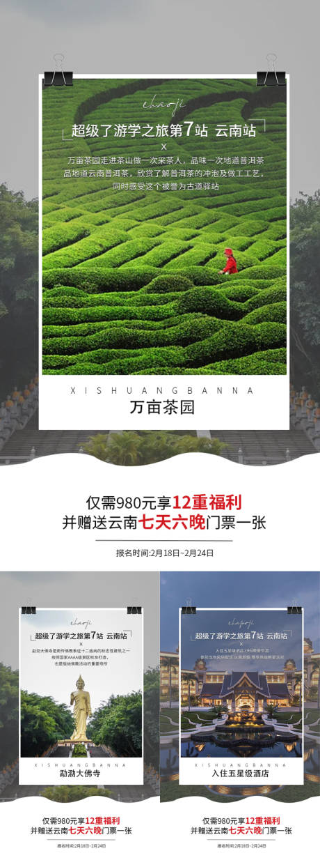 源文件下載【享設計】搜索編號：76880014932245717【旅游招商造勢系列海報】