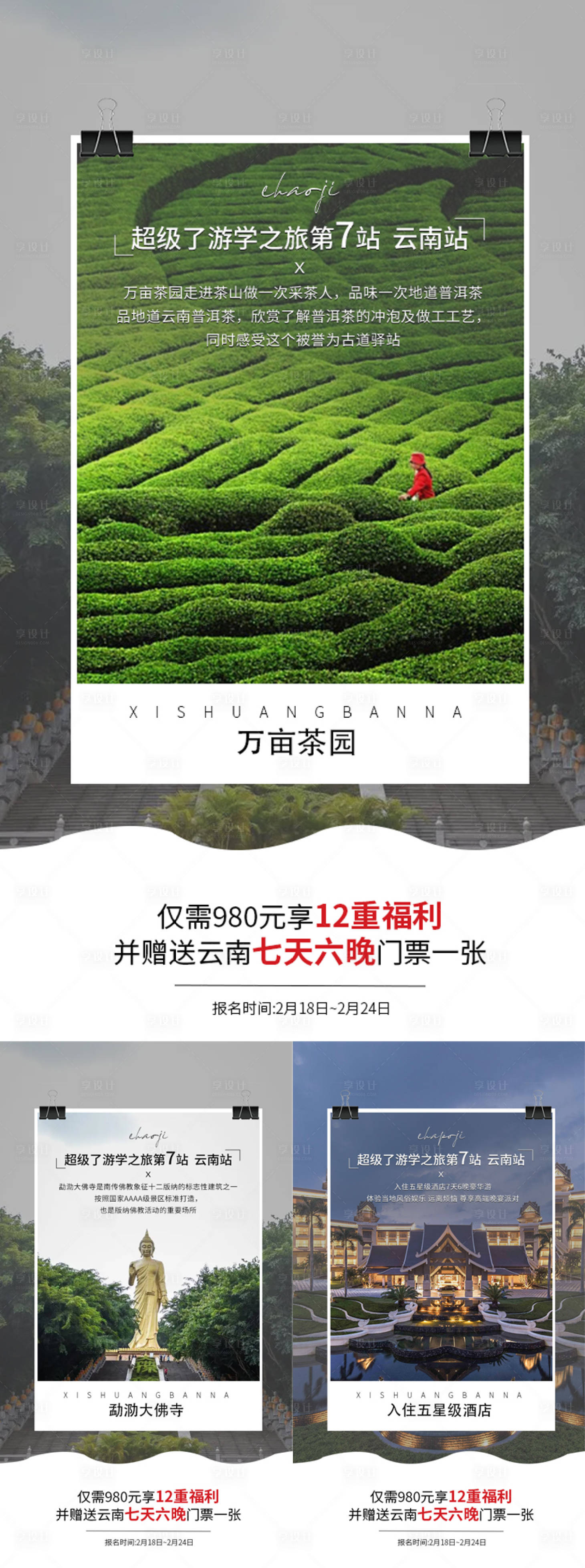 源文件下载【享设计】搜索编号：76880014932245717【旅游招商造势系列海报】