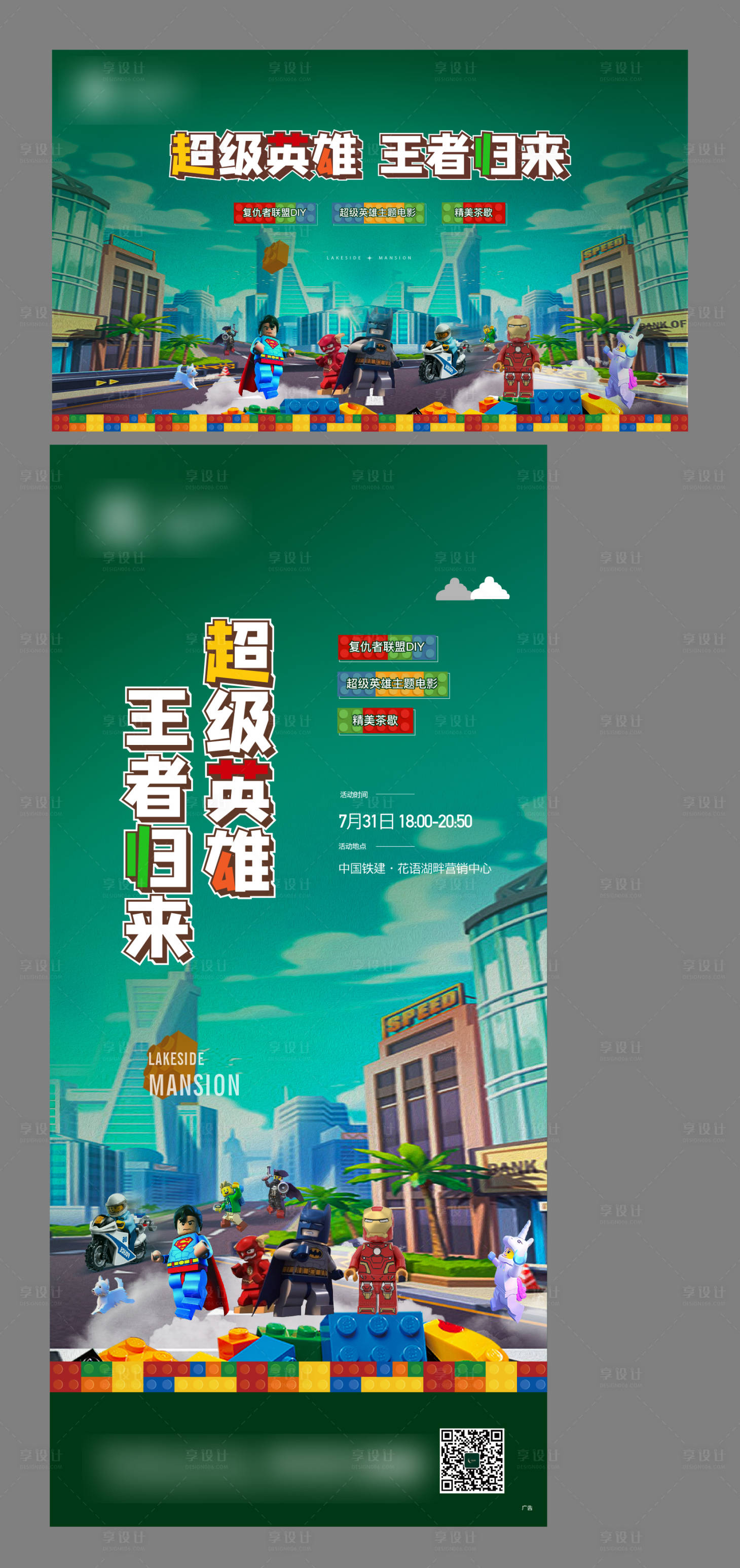 源文件下載【享設計】搜索編號：66330014821947330【地產樂高超級英雄】