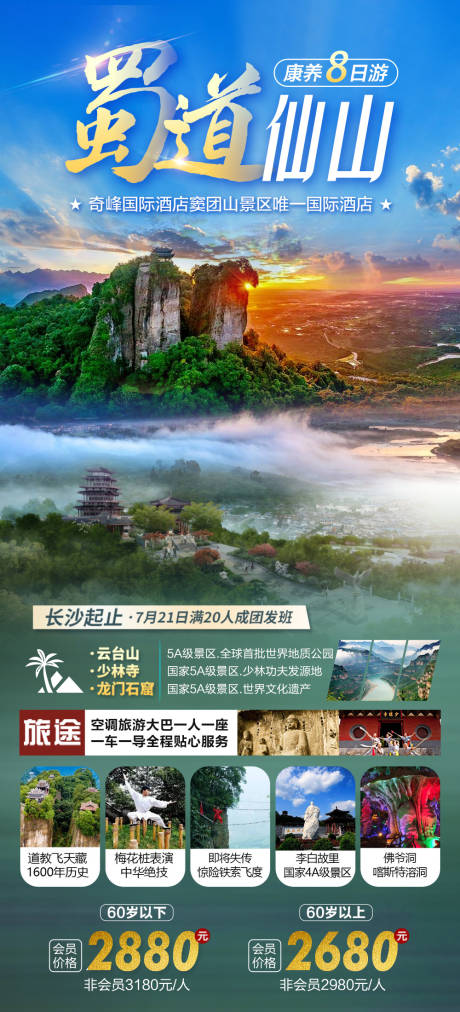 源文件下载【蜀道仙山】编号：20230227163421173