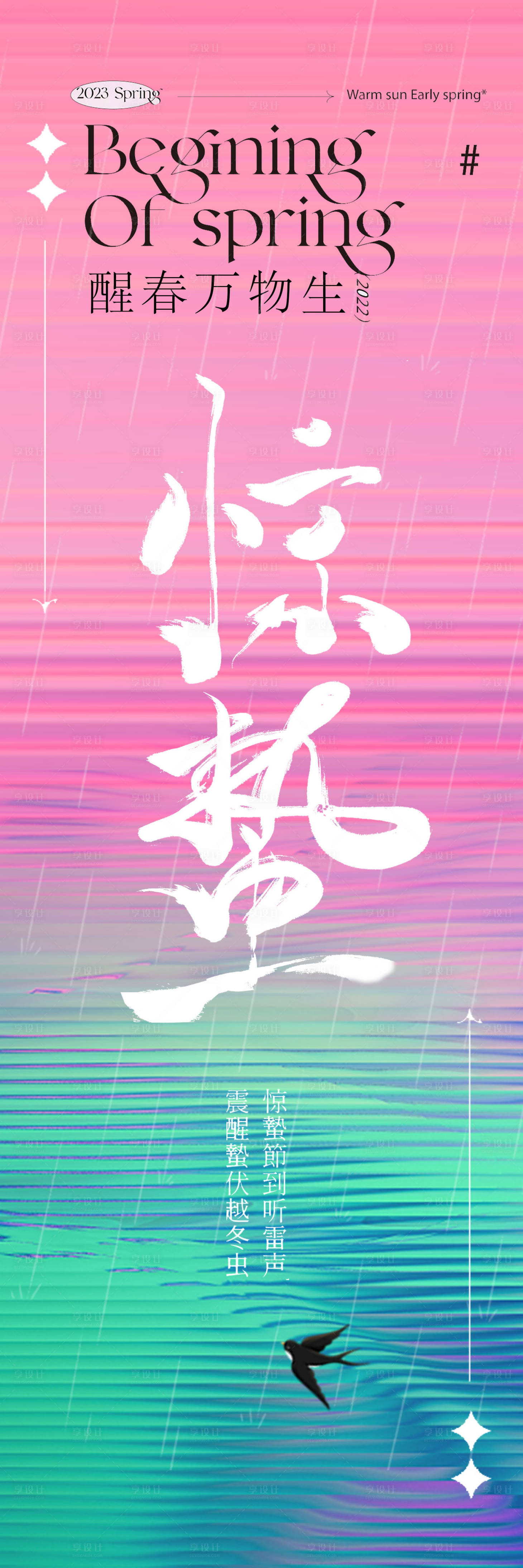 源文件下載【享設計】搜索編號：94650014774803890【驚蟄長圖】