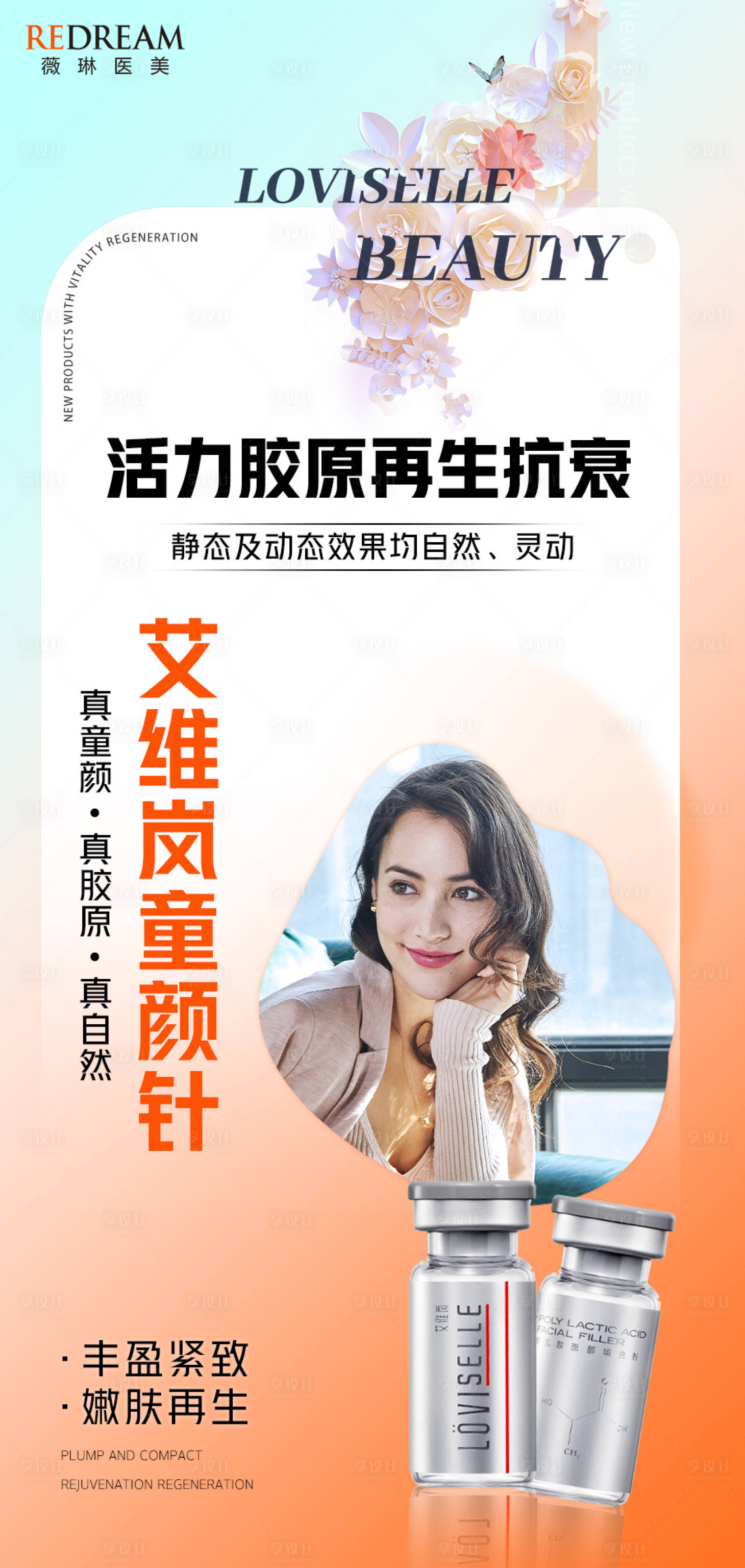 源文件下载【他们艾维岚童颜针海报】编号：72770014740429774
