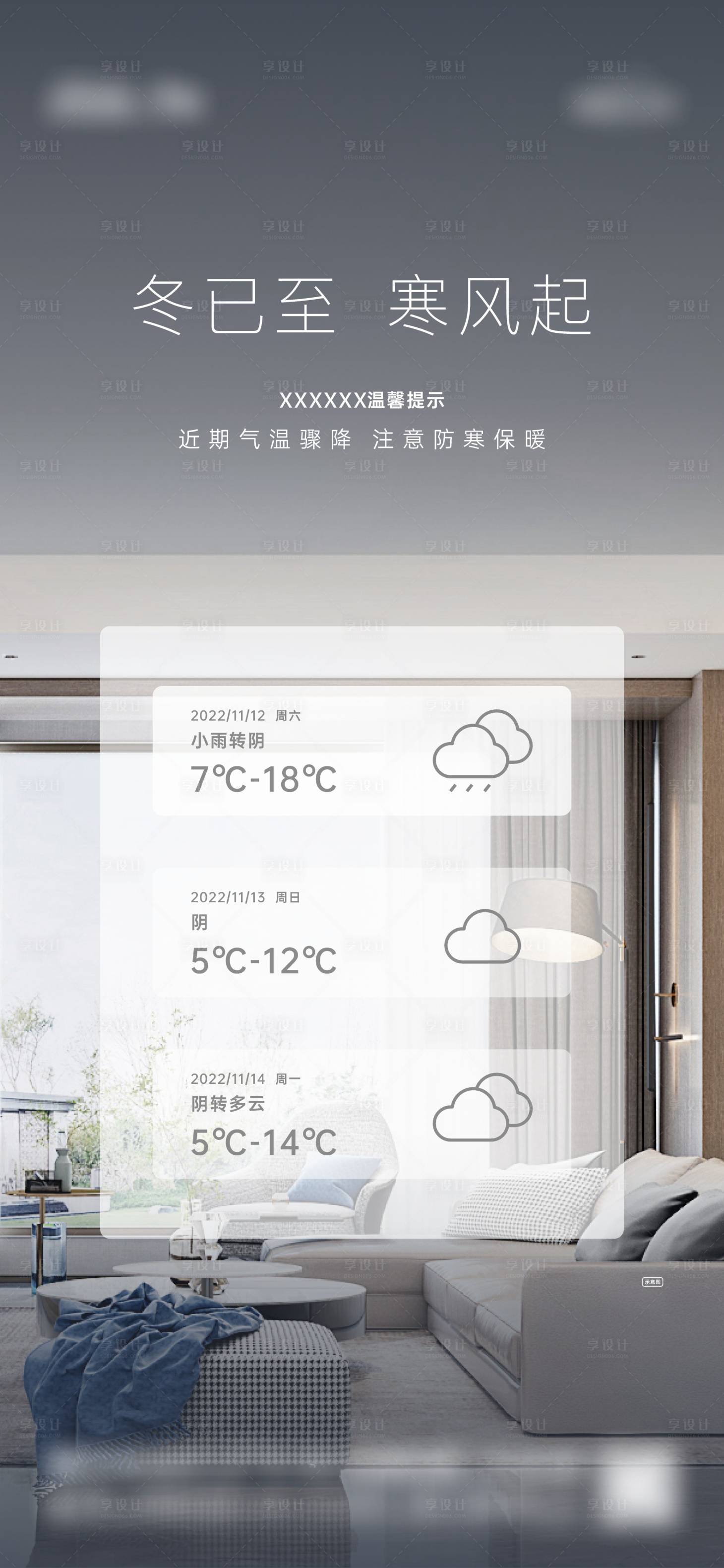 源文件下載【享設計】搜索編號：83420014724617622【地產降溫溫馨提示海報】