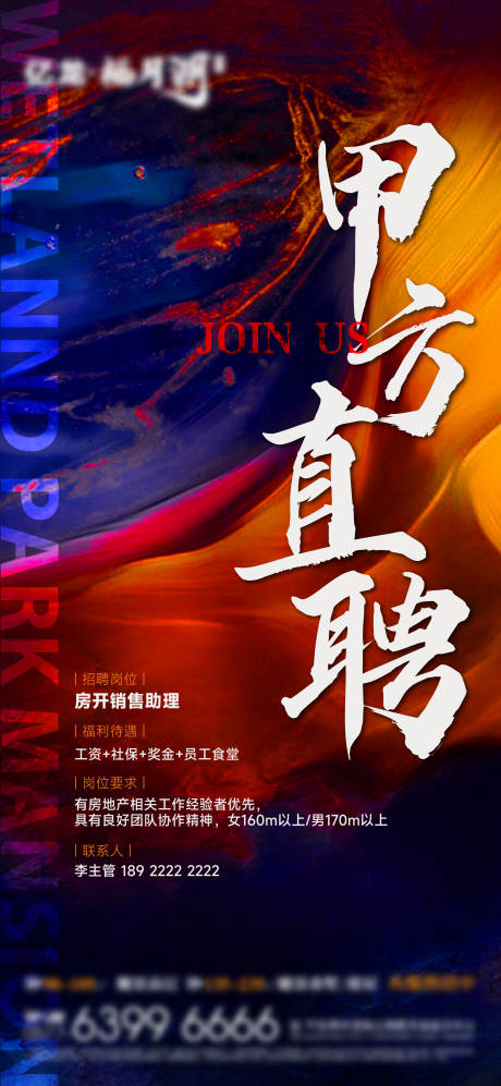 源文件下载【地产招聘海报】编号：62690014508917210