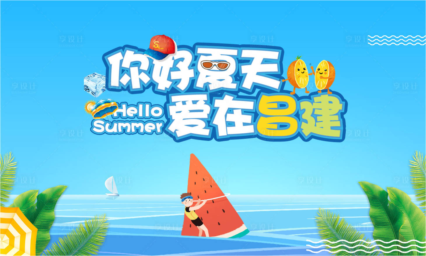 源文件下载【享设计】搜索编号：35790014879604096【夏季送清凉活动背景板】