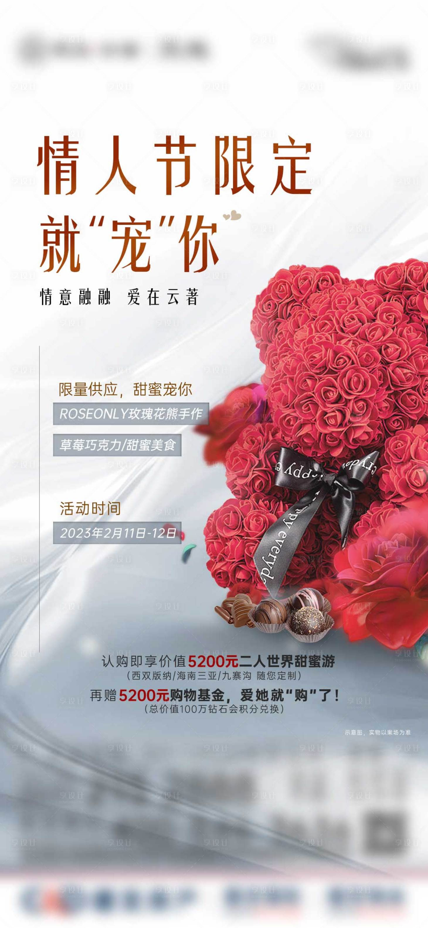 源文件下載【享設計】搜索編號：66860014691502405【地產情人節活動】