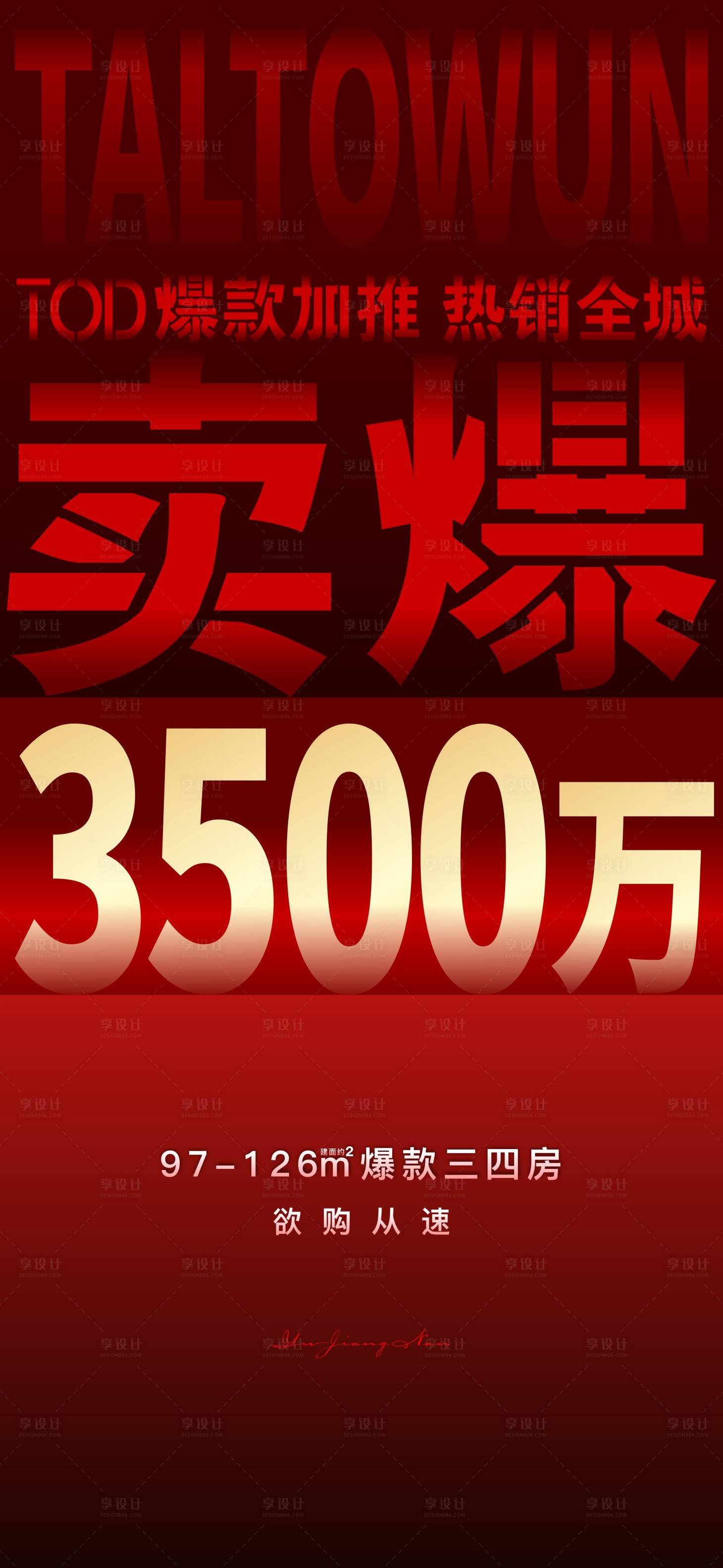 源文件下载【地产热销大字报海报】编号：93270014469589787