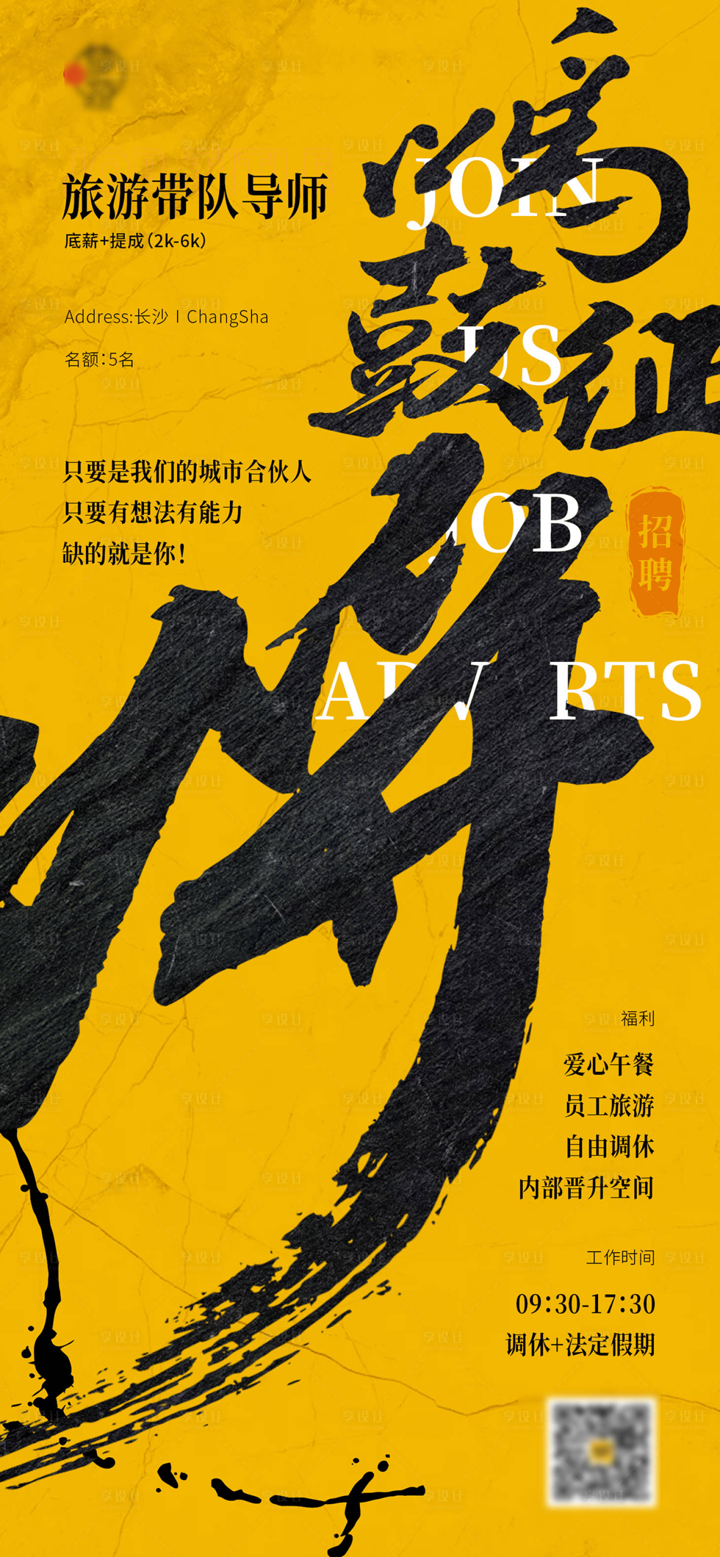 源文件下载【享设计】搜索编号：27160014443566818【国风毛笔字新中式招聘海报】