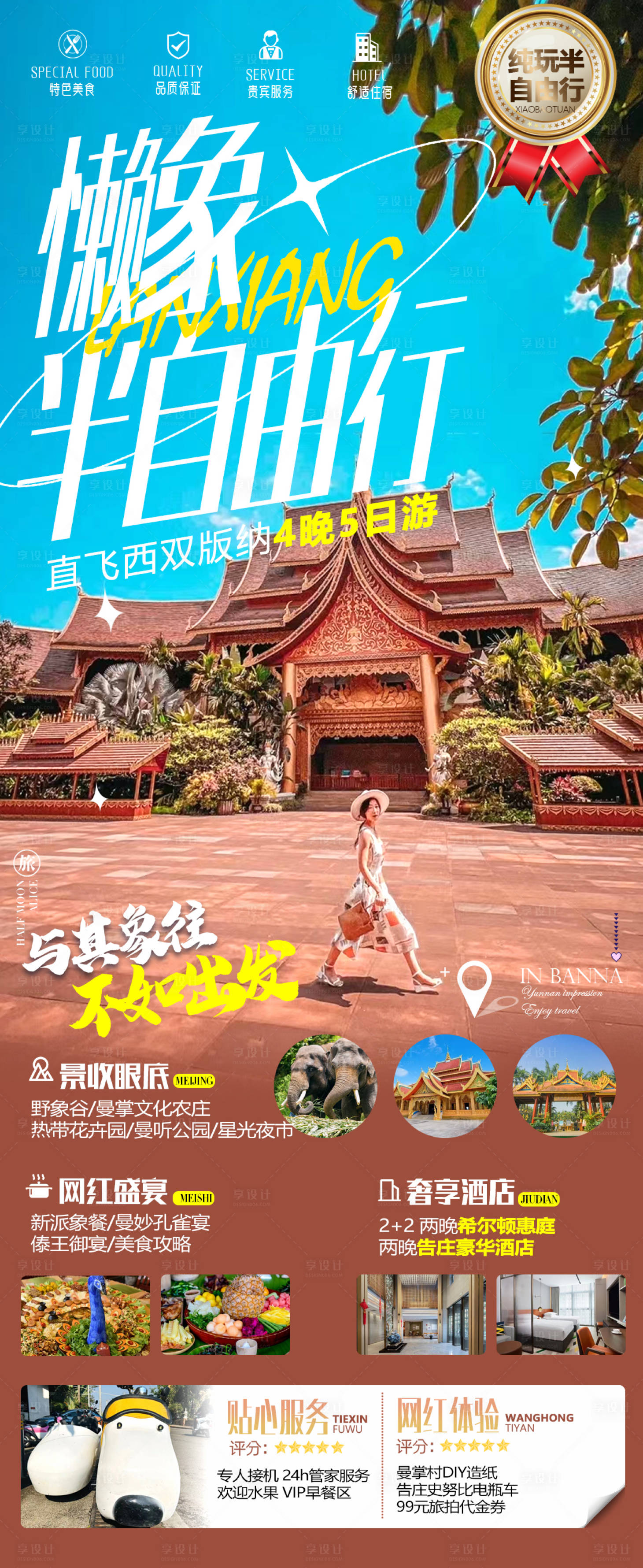 源文件下載【享設計】搜索編號：73550014586022509【云南西雙版納旅游海報】