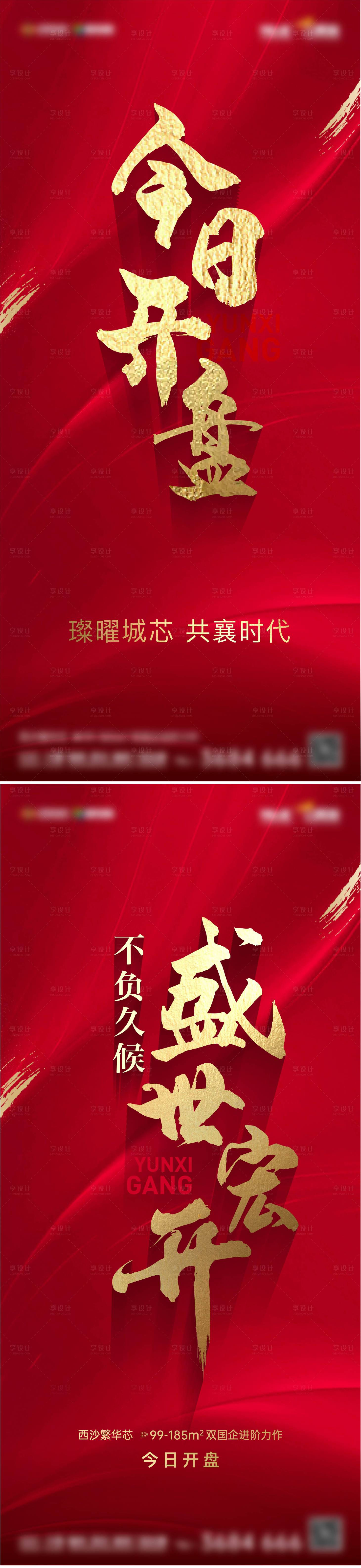 源文件下载【地产今日开盘海报】编号：98600014707563056