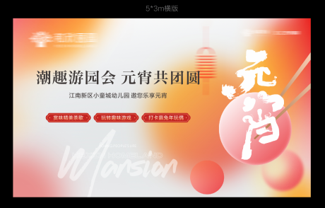 源文件下載【元宵節(jié)活動(dòng)展板】編號(hào)：99580014559696040