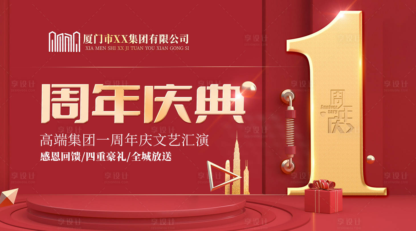 源文件下載【享設(shè)計】搜索編號：64350014467037443【周年慶舞臺背景板】