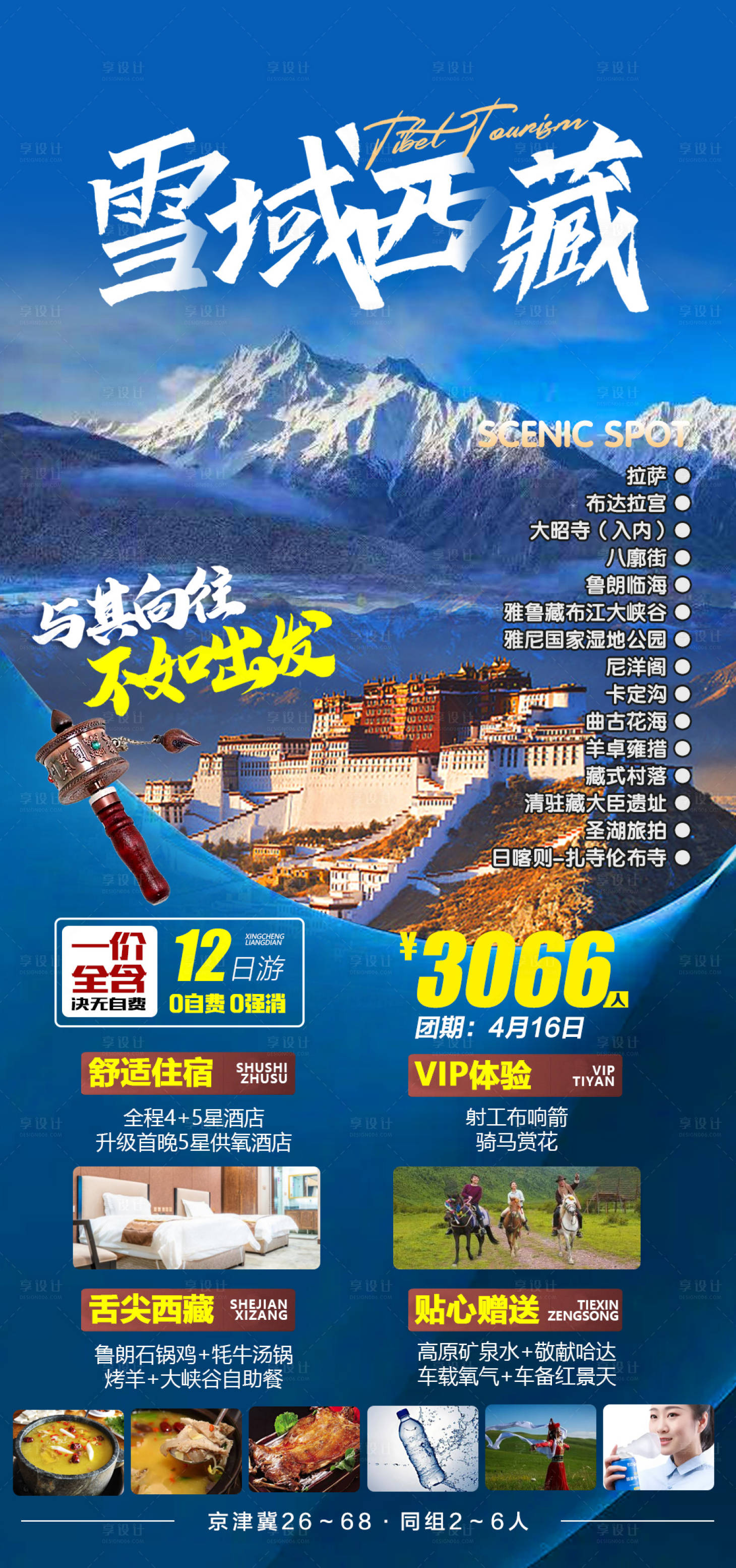 源文件下载【雪域西藏旅游促销海报】编号：20230227163655859