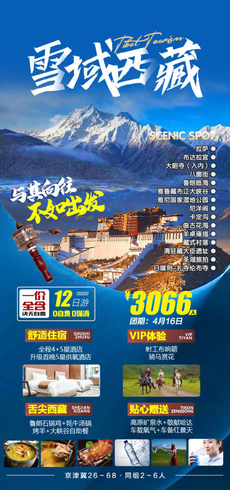 编号：20230227163655859【享设计】源文件下载-雪域西藏旅游促销海报