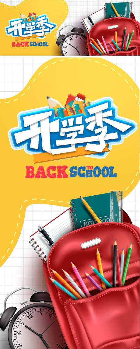 源文件下载【开学季活动海报】编号：21670014444509083
