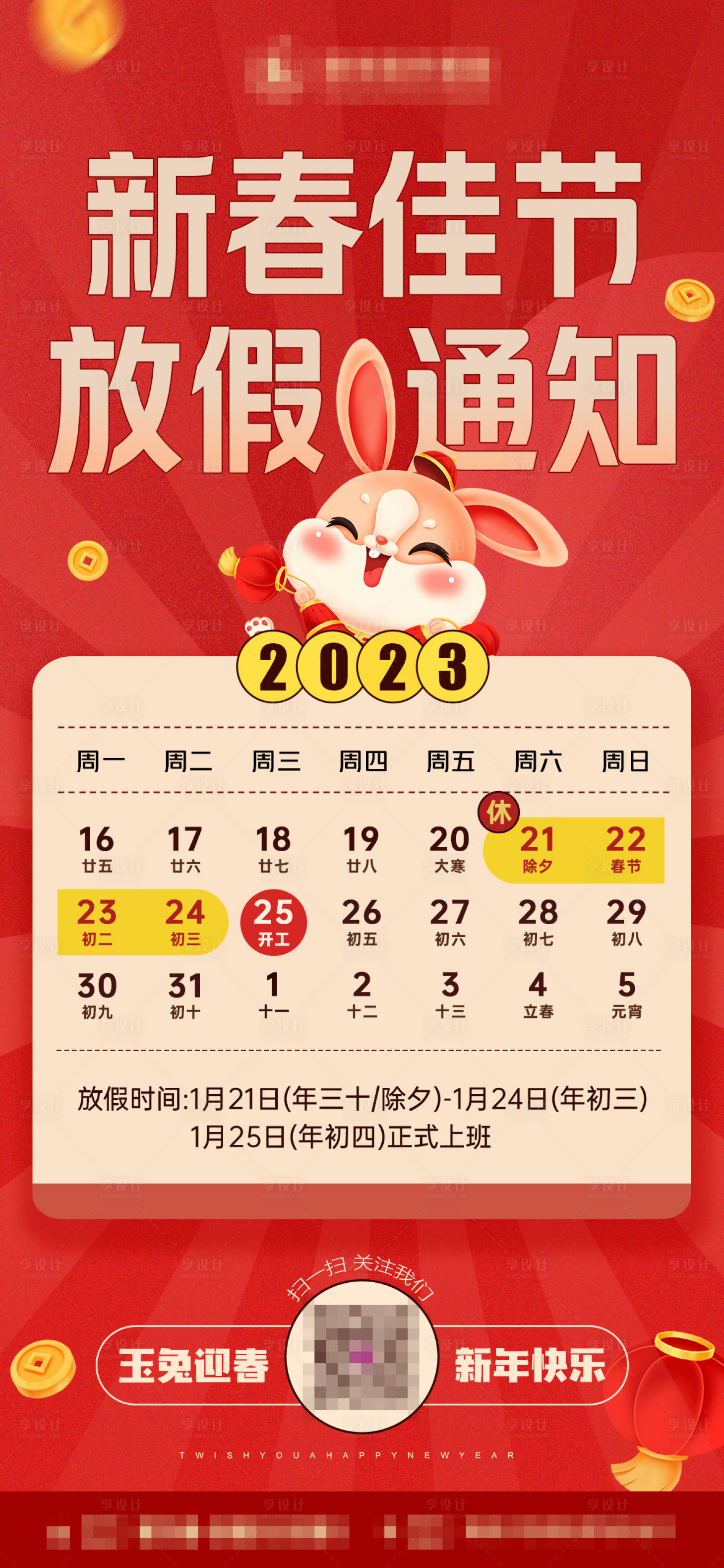 源文件下載【2023春節放假通知移動端海報】編號：18180014793736222