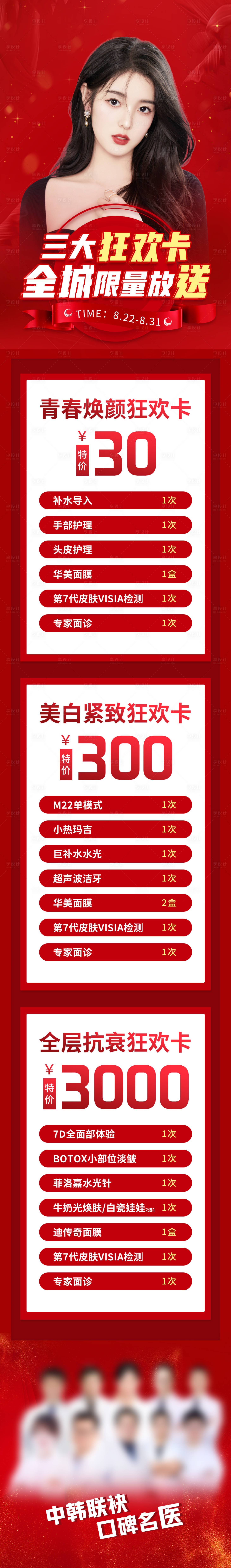 源文件下载【享设计】搜索编号：37040014761592691【三大狂欢卡 医美活动卡】