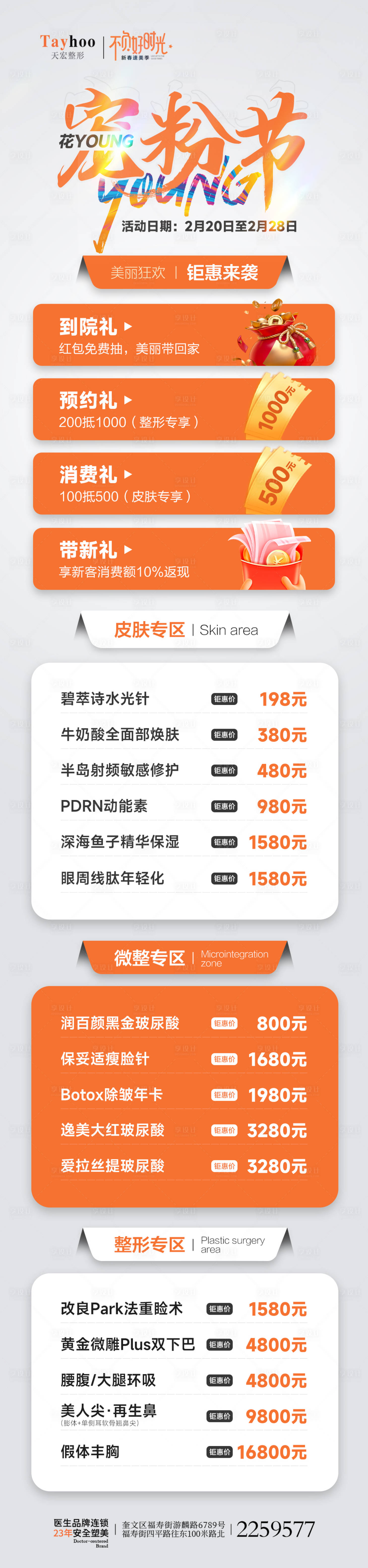 源文件下载【医美整形宠粉节活动促销红包海报】编号：11650014872649928