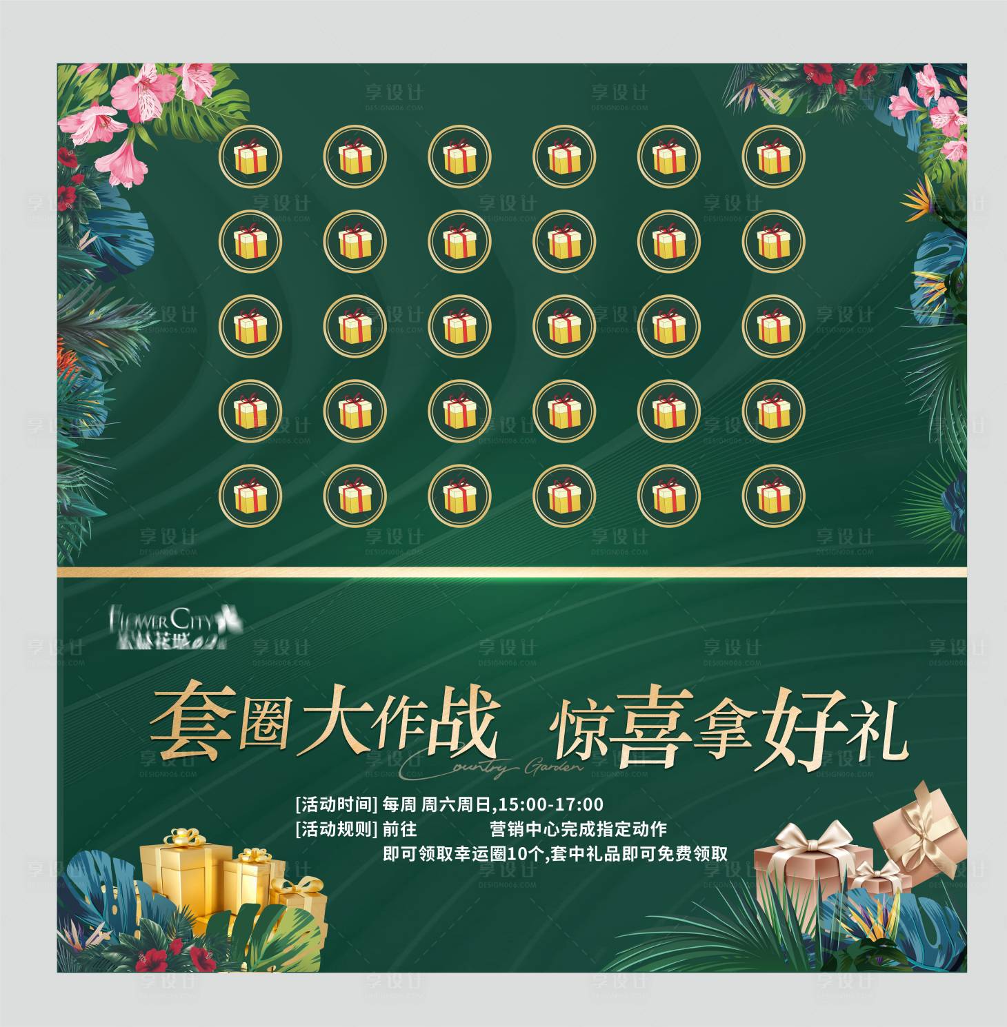 源文件下载【房地产惊喜套圈活动地贴】编号：40990014940269671