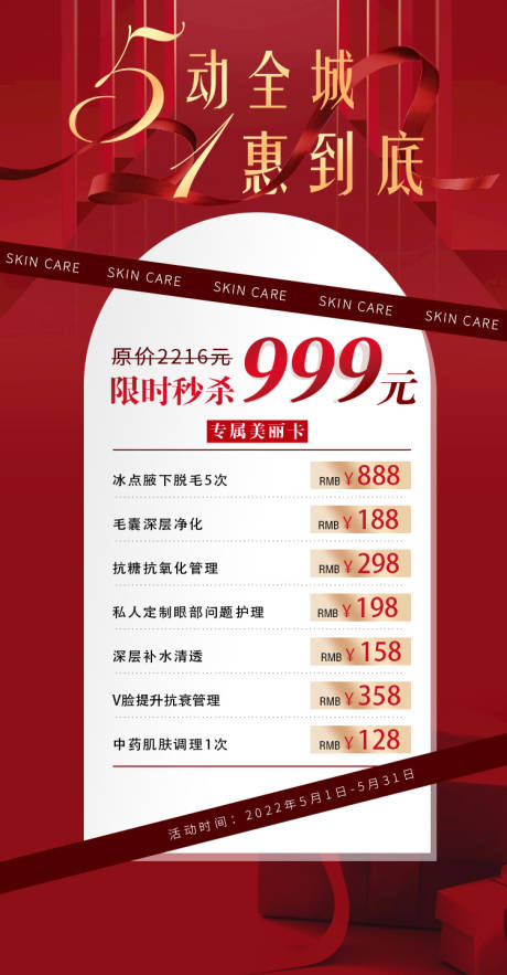 源文件下载【享设计】搜索编号：35220014773799739【医美五一 特惠海报】