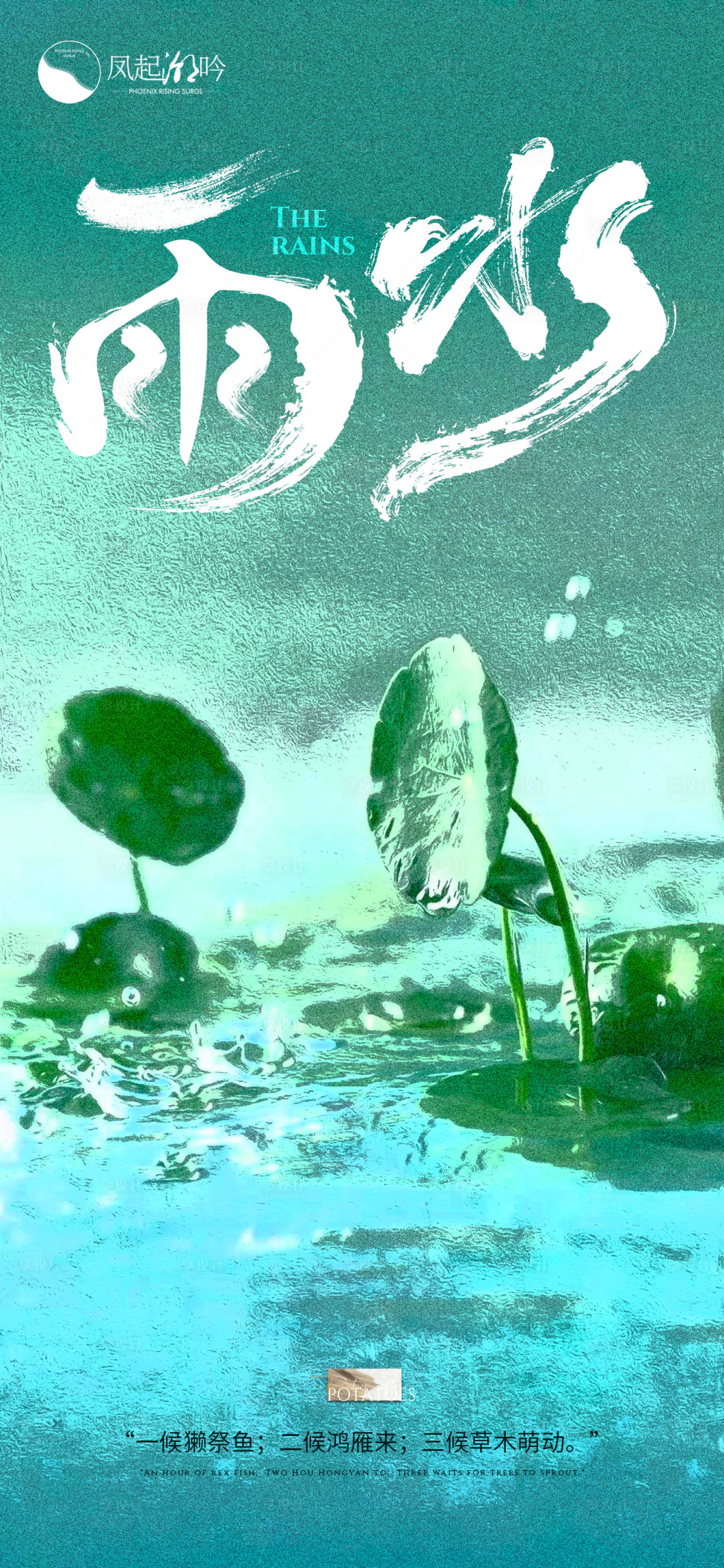 源文件下载【雨水节气海报】编号：52560014460202200