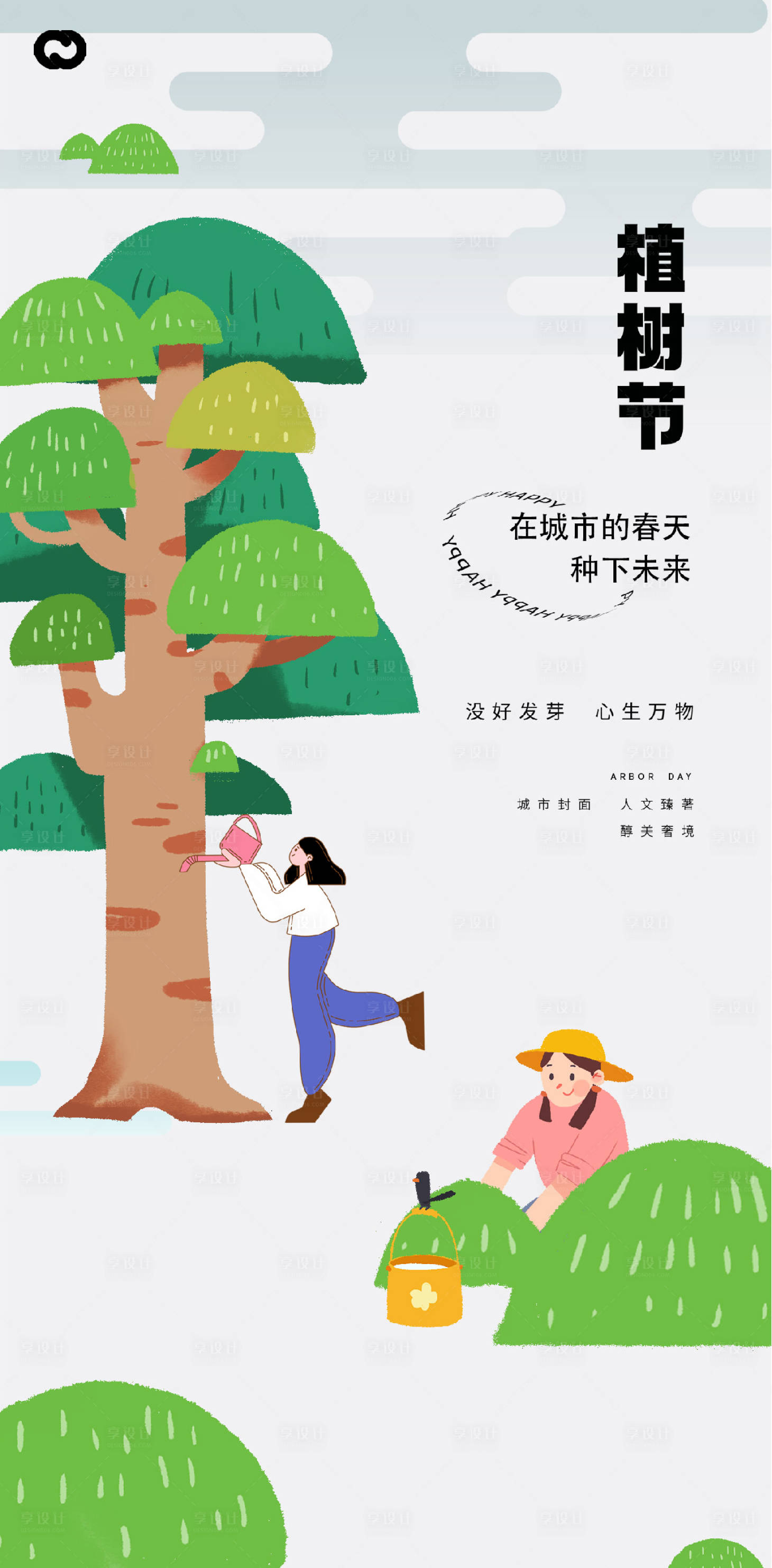 源文件下載【享設計】搜索編號：82860014790227798【植樹節創意插畫海報】