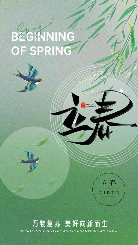 源文件下载【立春节气海报】编号：10090014460305235
