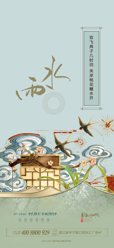 源文件下载【雨水节气海报】编号：35150014596376866