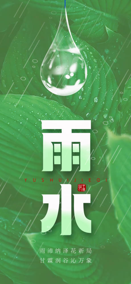 源文件下载【雨水海报】编号：20230208173635571