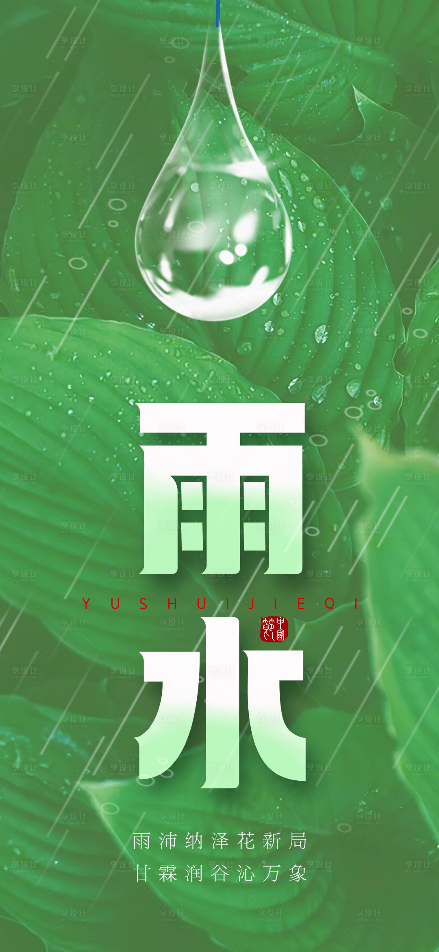 源文件下载【享设计】搜索编号：88910014596399851【雨水海报】