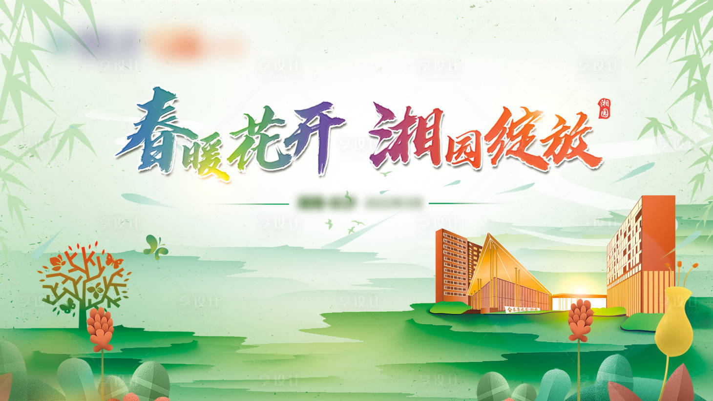 源文件下載【春暖花開地產(chǎn)展板】編號(hào)：14160015009634981