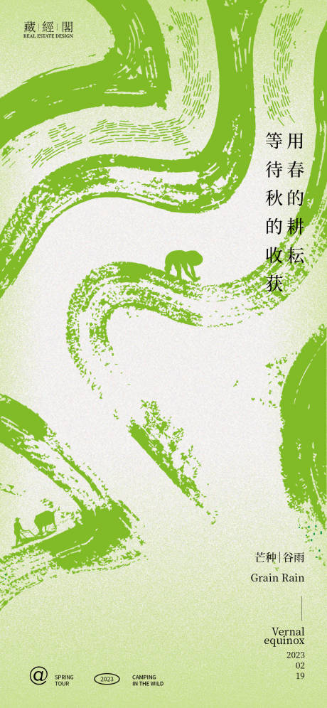 源文件下载【享设计】搜索编号：26320014600805562【芒种谷雨节气海报】