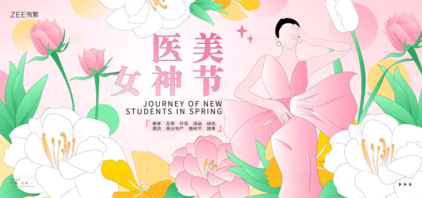 源文件下载【女神节医美背景板】编号：32330014939089700