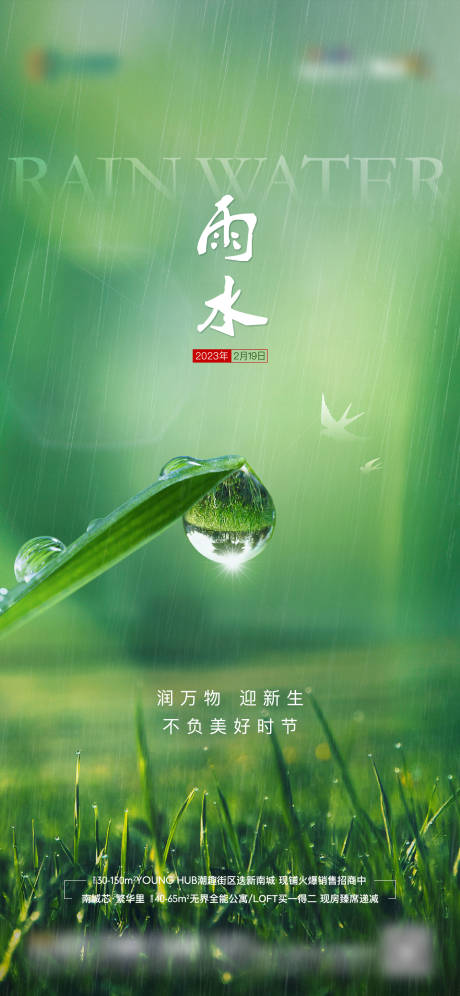 源文件下载【地产节气雨水单图】编号：92010014812217059