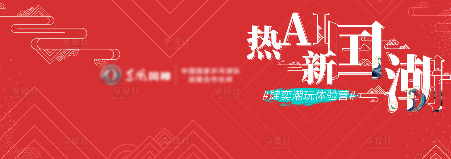 源文件下載【享設計】搜索編號：50740014449913267【國潮活動背景板】