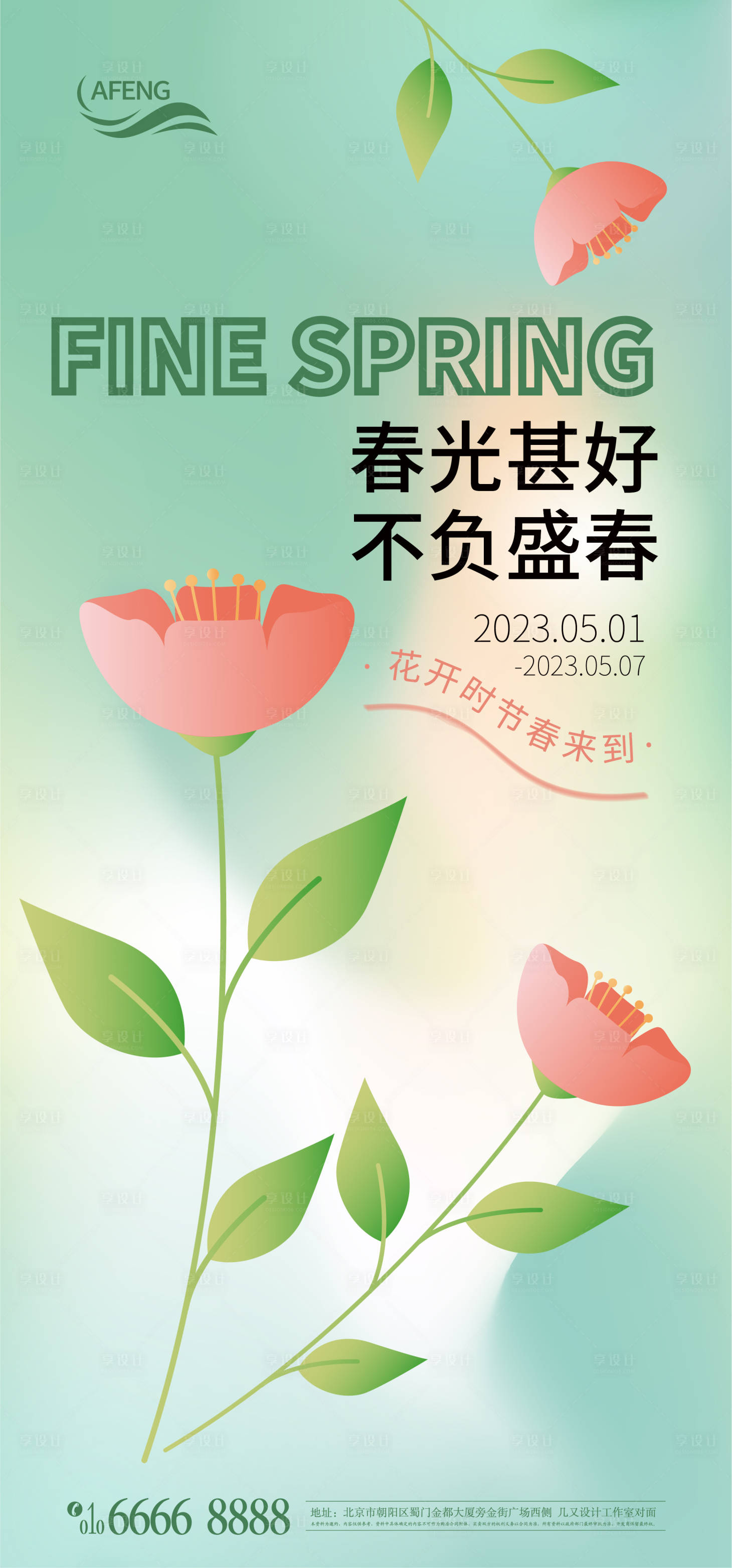 源文件下載【享設計】搜索編號：28190014897116525【綠色春季花朵海報】