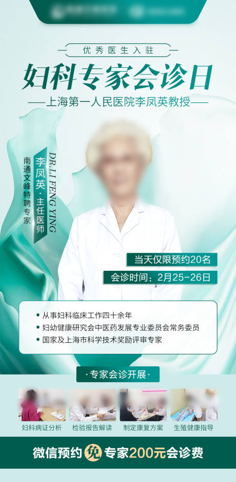 源文件下载【妇科专家会诊日海报】编号：38390014816935851