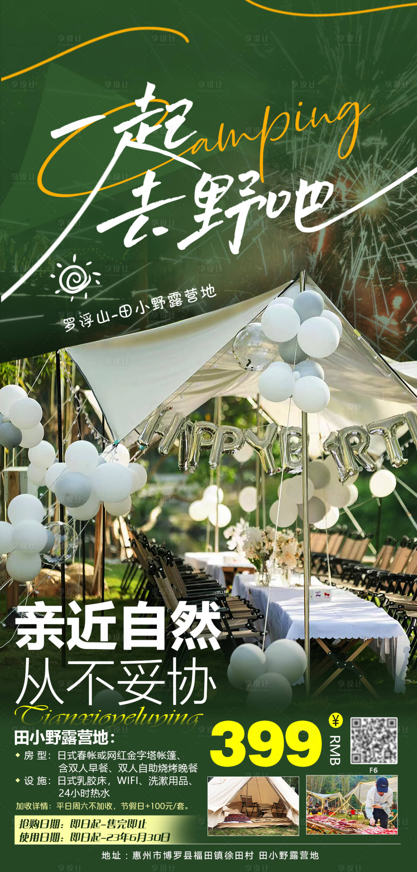 源文件下載【享設(shè)計(jì)】搜索編號(hào)：93690014787998452【露營(yíng)帳篷海報(bào)】